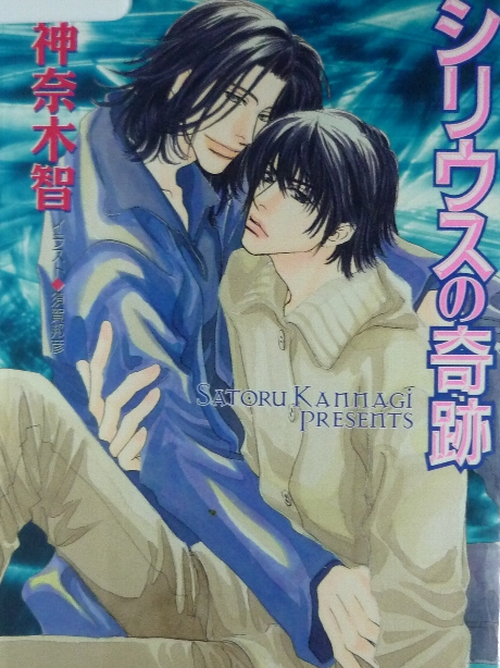 シリウスの奇跡　神奈木智(著)